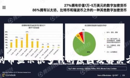 TP钱包的币显示很多钱的原因及解决方法详解
