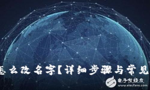 :TP钱包怎么改名字？详细步骤与常见问题解答