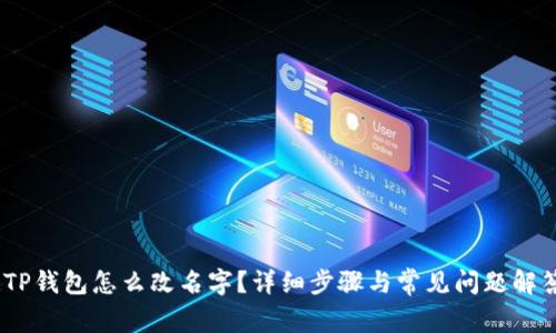 :TP钱包怎么改名字？详细步骤与常见问题解答