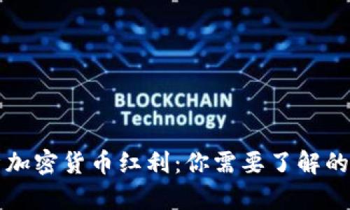 深入解析加密货币红利：你需要了解的所有信息