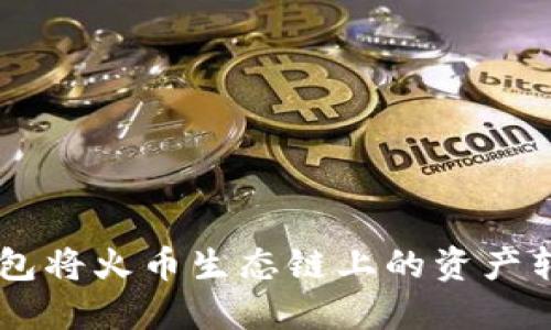 如何通过TP钱包将火币生态链上的资产转为ERC20代币