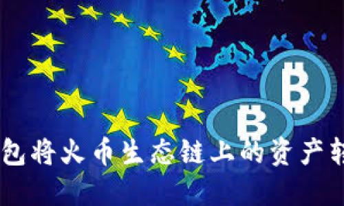 如何通过TP钱包将火币生态链上的资产转为ERC20代币