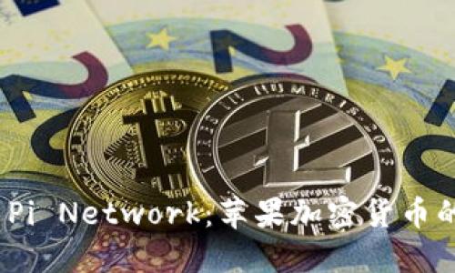 : 探索Pi Network：苹果加密货币的新星？