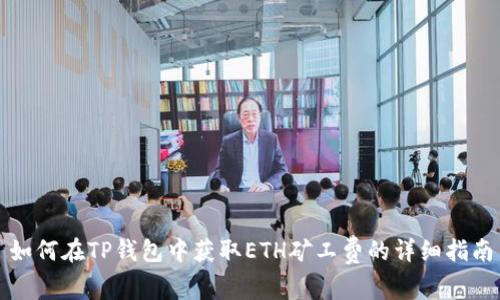 如何在TP钱包中获取ETH矿工费的详细指南