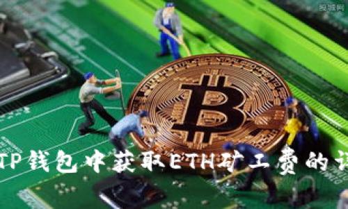 如何在TP钱包中获取ETH矿工费的详细指南