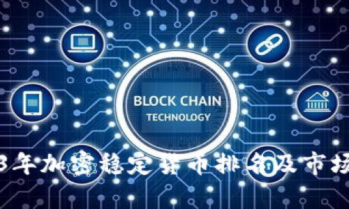 2023年加密稳定货币排名及市场分析