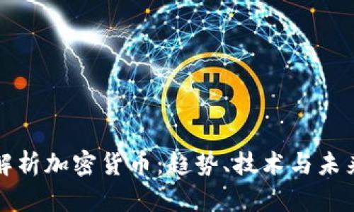 深度解析加密货币：趋势、技术与未来发展