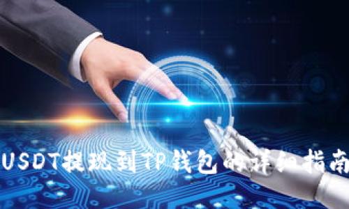 USDT提现到TP钱包的详细指南