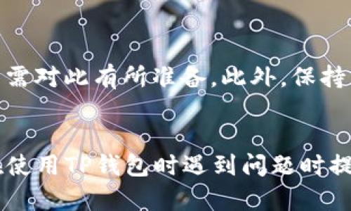   TP钱包转账成功但没显示：可能的原因及解决方法 / 
 guanjianci TP钱包, 转账失败, 钱包同步, 区块链, 支付问题 /guanjianci 

引言
在数字货币交易中，用户常常会遇到各种各样的问题。其中，TP钱包转账成功但没有显示余额或交易记录的问题尤为常见。面对这种情况，用户一方面希望能够清楚了解原因，另一方面也希望找到有效的解决办法。本文将深入探讨TP钱包转账成功但没有显示的可能原因，并提出相应的解决方案，同时针对读者可能会遇到的相关问题进行详细解答。

TP钱包转账成功但不显示的可能原因
首先，让我们来看一下为何在TP钱包中转账成功后，却没有显示余额或交易记录的情况。以下是一些常见的原因：

h41. 网络延迟/h4
在区块链环境中，交易的确认和显示都依赖于网络速度。如果网络出现延迟，可能会导致钱包中的余额和交易记录没有及时更新。这种情况常发生在交易高峰期，很多用户同时进行转账，导致网络拥堵。

h42. 区块链同步问题/h4
TP钱包需要与区块链进行同步，以确保显示的余额和交易是最新的。如果钱包未能成功与区块链进行同步，可能导致已经完成的交易没有被显示。这种情况下，用户需要检查钱包的同步状态，并尝试重新同步。

h43. 误操作/h4
在忙碌或紧张的情况下，用户可能会误操作，例如在不同的地址之间切换，导致认为交易未显示，但实际上是在其他地址中。检查地址是否正确可以避免这种误会。

h44. 钱包版本问题/h4
软件更新不及时可能会导致钱包显示不准确。TP钱包可能在更新中出现了Bug，从而影响了交易记录的显示。在这种情况下，建议用户更新到最新版本的TP钱包。

h45. 交易处于待确认状态/h4
某些情况下，虽然钱包显示转账成功，但实际上区块链中的交易可能尚未被确认。这通常发生在网络繁忙的情况下，用户需要耐心等待，稍后再查看。

如何解决TP钱包转账不显示的问题
针对上述原因，用户可以采取以下解决措施：

h41. 检查网络连接/h4
首先，检查你的网络连接是否稳定，确保手机或设备能够顺利访问互联网。如果网络稳定，建议尝试在不同时间段再次查看钱包余额。

h42. 重启TP钱包/h4
有时简单的重启可以解决问题。关闭TP钱包应用，等待几秒钟再重新打开，观察余额是否更新。

h43. 手动同步/h4
在TP钱包界面寻找“同步”或“刷新”的按钮，手动触发钱包与区块链的同步过程。这一操作可以帮助更新余额和交易记录。

h44. 更新钱包版本/h4
定期检查TP钱包是否有更新。访问应用商店下载最新版本，Bug修复和功能改进通常会对用户体验有所提升。

h45. 查询交易状态/h4
用户可以通过区块链浏览器查询对应交易的状态，检查是否已经被确认。如果交易处于待确认状态，用户需要等待网络的处理。

相关问题解答

h4问题一：如何查看TP钱包的转账状态？/h4
用户在TP钱包中，可以通过以下步骤查看转账状态：
1. 打开TP钱包，登录账户。
2. 找到“交易记录”或“历史”选项，点击进入。
3. 在交易记录中查找对应的转账交易，通过时间和金额来确认。
4. 若交易状态显示为“待确认”，则说明链上还未确认该交易。
5. 如果无法找到，可以使用区块链浏览器，输入交易哈希进行查询。


h4问题二：区块链网络拥堵会影响交易速度吗？/h4
是的，区块链网络拥堵会直接影响交易的速度和确认时间。在高峰时段，很多用户同时进行交易，导致网络拥堵。此时，交易可能需要较长的时间才会被确认。为了提高交易速度，用户可以选择支付更高的手续费，这样 miners 会优先处理你的交易。

h4问题三：TP钱包常见的错误信息有哪些？/h4
TP钱包在使用过程中可能会提示一些错误信息，例如：
1. “网络错误”：通常是网络连接不稳定，用户可以检查网络状态。
2. “地址错误”：输入错误的转账地址时会提示此错误，需再次确认地址。
3. “余额不足”：表示你的账户余额不足以完成转账。
4. “交易排队中”：说明交易正在等待确认，需要耐心等待。


h4问题四：如何确保我的TP钱包安全？/h4
为了确保TP钱包的安全，用户可以采取以下措施：
1. 定期更新钱包应用，确保使用的是最新版本。
2. 开启双重认证，增加账户安全性。
3. 不随意共享助记词和私钥，任何人都不能凭借这些信息访问你的资产。
4. 备份钱包，防止数据丢失。


h4问题五：如何处理大额转账带来的税务问题？/h4
大额转账涉及的税务问题较为复杂，建议用户在进行大额转账前咨询专业的税务顾问。一般来说，数字货币的转账可能会被当地的税务部门视为应税事件，用户需对此有所准备。此外，保持详细的交易记录也有助于后续的税务申报。

总结
TP钱包转账成功但未显示的情况是用户在使用钱包过程中常见的问题。通过了解可能的原因，用户可以及时采取相应的措施，提高使用体验。希望本文能为您在使用TP钱包时遇到问题时提供一些帮助和指导。
