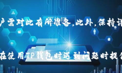   TP钱包转账成功但没显示：可能的原因及解决方法 / 
 guanjianci TP钱包, 转账失败, 钱包同步, 区块链, 支付问题 /guanjianci 

引言
在数字货币交易中，用户常常会遇到各种各样的问题。其中，TP钱包转账成功但没有显示余额或交易记录的问题尤为常见。面对这种情况，用户一方面希望能够清楚了解原因，另一方面也希望找到有效的解决办法。本文将深入探讨TP钱包转账成功但没有显示的可能原因，并提出相应的解决方案，同时针对读者可能会遇到的相关问题进行详细解答。

TP钱包转账成功但不显示的可能原因
首先，让我们来看一下为何在TP钱包中转账成功后，却没有显示余额或交易记录的情况。以下是一些常见的原因：

h41. 网络延迟/h4
在区块链环境中，交易的确认和显示都依赖于网络速度。如果网络出现延迟，可能会导致钱包中的余额和交易记录没有及时更新。这种情况常发生在交易高峰期，很多用户同时进行转账，导致网络拥堵。

h42. 区块链同步问题/h4
TP钱包需要与区块链进行同步，以确保显示的余额和交易是最新的。如果钱包未能成功与区块链进行同步，可能导致已经完成的交易没有被显示。这种情况下，用户需要检查钱包的同步状态，并尝试重新同步。

h43. 误操作/h4
在忙碌或紧张的情况下，用户可能会误操作，例如在不同的地址之间切换，导致认为交易未显示，但实际上是在其他地址中。检查地址是否正确可以避免这种误会。

h44. 钱包版本问题/h4
软件更新不及时可能会导致钱包显示不准确。TP钱包可能在更新中出现了Bug，从而影响了交易记录的显示。在这种情况下，建议用户更新到最新版本的TP钱包。

h45. 交易处于待确认状态/h4
某些情况下，虽然钱包显示转账成功，但实际上区块链中的交易可能尚未被确认。这通常发生在网络繁忙的情况下，用户需要耐心等待，稍后再查看。

如何解决TP钱包转账不显示的问题
针对上述原因，用户可以采取以下解决措施：

h41. 检查网络连接/h4
首先，检查你的网络连接是否稳定，确保手机或设备能够顺利访问互联网。如果网络稳定，建议尝试在不同时间段再次查看钱包余额。

h42. 重启TP钱包/h4
有时简单的重启可以解决问题。关闭TP钱包应用，等待几秒钟再重新打开，观察余额是否更新。

h43. 手动同步/h4
在TP钱包界面寻找“同步”或“刷新”的按钮，手动触发钱包与区块链的同步过程。这一操作可以帮助更新余额和交易记录。

h44. 更新钱包版本/h4
定期检查TP钱包是否有更新。访问应用商店下载最新版本，Bug修复和功能改进通常会对用户体验有所提升。

h45. 查询交易状态/h4
用户可以通过区块链浏览器查询对应交易的状态，检查是否已经被确认。如果交易处于待确认状态，用户需要等待网络的处理。

相关问题解答

h4问题一：如何查看TP钱包的转账状态？/h4
用户在TP钱包中，可以通过以下步骤查看转账状态：
1. 打开TP钱包，登录账户。
2. 找到“交易记录”或“历史”选项，点击进入。
3. 在交易记录中查找对应的转账交易，通过时间和金额来确认。
4. 若交易状态显示为“待确认”，则说明链上还未确认该交易。
5. 如果无法找到，可以使用区块链浏览器，输入交易哈希进行查询。


h4问题二：区块链网络拥堵会影响交易速度吗？/h4
是的，区块链网络拥堵会直接影响交易的速度和确认时间。在高峰时段，很多用户同时进行交易，导致网络拥堵。此时，交易可能需要较长的时间才会被确认。为了提高交易速度，用户可以选择支付更高的手续费，这样 miners 会优先处理你的交易。

h4问题三：TP钱包常见的错误信息有哪些？/h4
TP钱包在使用过程中可能会提示一些错误信息，例如：
1. “网络错误”：通常是网络连接不稳定，用户可以检查网络状态。
2. “地址错误”：输入错误的转账地址时会提示此错误，需再次确认地址。
3. “余额不足”：表示你的账户余额不足以完成转账。
4. “交易排队中”：说明交易正在等待确认，需要耐心等待。


h4问题四：如何确保我的TP钱包安全？/h4
为了确保TP钱包的安全，用户可以采取以下措施：
1. 定期更新钱包应用，确保使用的是最新版本。
2. 开启双重认证，增加账户安全性。
3. 不随意共享助记词和私钥，任何人都不能凭借这些信息访问你的资产。
4. 备份钱包，防止数据丢失。


h4问题五：如何处理大额转账带来的税务问题？/h4
大额转账涉及的税务问题较为复杂，建议用户在进行大额转账前咨询专业的税务顾问。一般来说，数字货币的转账可能会被当地的税务部门视为应税事件，用户需对此有所准备。此外，保持详细的交易记录也有助于后续的税务申报。

总结
TP钱包转账成功但未显示的情况是用户在使用钱包过程中常见的问题。通过了解可能的原因，用户可以及时采取相应的措施，提高使用体验。希望本文能为您在使用TP钱包时遇到问题时提供一些帮助和指导。