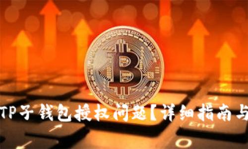 如何处理TP子钱包授权问题？详细指南与常见问答
