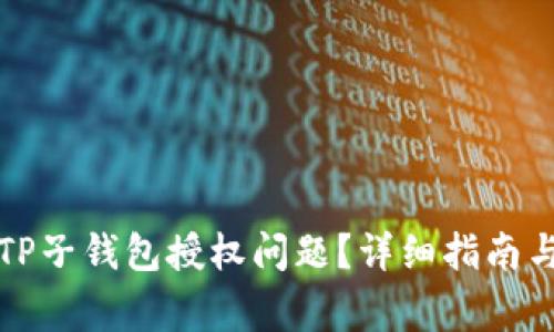 如何处理TP子钱包授权问题？详细指南与常见问答