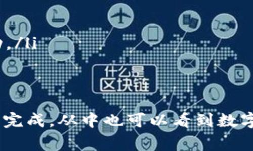 如何将TP钱包中的币提入交易所？详细操作指南与常见问题解答

TP钱包, 币提取, 交易所, 区块链, 加密资产/guanjianci

随着数字货币的快速发展，越来越多的人开始使用TP钱包来存储和管理他们的加密资产。然而，当用户想要将这些资产用于交易或其他投资时，通常需要将其从TP钱包提取到交易所。本文将为您提供详细的指导，帮助您了解如何将TP钱包中的币提到交易所，并介绍一些常见问题及其解答。

一、什么是TP钱包？
TP钱包是一款支持多种主流数字货币的智能手机钱包。它既可以用于接收和存储数字货币，又可以用于发送和交易。TP钱包的安全性较高，用户可以通过私钥和助记词保护他们的资产。此外，TP钱包还支持去中心化金融（DeFi）功能，方便用户进行流动性挖掘、质押等操作。

二、为什么需要将币提到交易所？
用户将币提到交易所的主要原因是为了进行交易或兑换其他加密资产。交易所提供了一个流动性平台，用户可以方便地对比不同币种的市场价格，从而实现资本的增值。此外，交易所还提供了杠杆交易、期货交易等功能，帮助用户实现更多的投资策略。

三、提币前的准备工作
在提币之前，有几个准备工作需要完成：
ul
    listrong确保您拥有交易所账户：/strong 在将币提到交易所之前，您需要先注册一个交易所账户，并完成相应的身份验证。/li
    listrong获取交易所的提币地址：/strong 登录您的交易所账户，并找到您想要提币的币种，获取该币种的提币地址。/li
    listrong确认链上交易费用：/strong 在提币之前，了解当前交易费用，以避免因费用过高而影响交易效率。/li
/ul

四、如何将币提到交易所？
将币提到交易所的步骤如下：
ol
    listrong打开TP钱包/strong: 在您的手机上找到并打开TP钱包应用。/li
    listrong选择您要提取的币种/strong: 在TP钱包主界面，选择您希望提取的币种。/li
    listrong点击“提币”或“转账”功能/strong: 在币种详情界面，找到并点击“提币”或“转账”选项。/li
    listrong输入提币地址/strong: 在弹出的输入框中，粘贴您从交易所复制的提币地址。务必确保地址无误，以免造成资产损失。/li
    listrong输入提币数量/strong: 指定您要提取的币的数量，确保您的可用余额大于提取金额。/li
    listrong确认交易/strong: 检查所有信息确认无误后，输入您的交易密码（如果有），然后点击“确认”。/li
    listrong查看交易状态/strong: 交易发起后，您可以在TP钱包的“交易记录”中查看交易的状态。确认交易完成后，前往交易所查看到账情况。/li
/ol

五、常见问题解答

1. 提币地址是什么？怎么获取？
提币地址是您在交易所账户中为特定币种生成的一个独特地址。这个地址是区块链中交易的目的地，您提币的资产将被发送到这个地址。
如何获取提币地址？
ol
    listrong登录交易所账户/strong：打开您使用的交易所网站或应用，在相应的位置登录您的帐户。/li
    listrong寻找提币或充值选项/strong：在交易所的主页上，找到“资产”或“钱包”功能，通常在这里可以找到提币或充值的各种币种。/li
    listrong选择目标币种/strong：在提币选项中，选择您希望提币的币种，例如比特币、以太坊等。/li
    listrong获取提币地址/strong：在选择币种后，系统会为您生成一个提币地址。您可以复制这个地址，用于在TP钱包中提币。/li
/ol

2. 提币过程中可能会遇到哪些问题？
提币过程中可能遇到的问题有多种，例如：
ul
    listrong地址不正确/strong：如果您输入的提币地址不正确，资产可能会丢失，无法找回。确保在复制地址时没有多余的空格，并仔细检查。/li
    listrong网络拥堵/strong：在网络拥堵时，提币交易可能会延迟。您可以通过查看交易所或区块链浏览器来确认交易状态。/li
    listrong资金未到账/strong：确认已完成的交易状态，并联系交易所客服进行查询。如有问题，可能需要提供交易记录截图。/li
/ul

3. 提币的手续费是多少？如何计算？
提币手续费是指您在将币提到交易所时，区块链网络收取的费用。不同的币种有不同的手续费，具体费用可能会随网络拥堵情况波动。
如何计算手续费？
ol
    listrong查看交易所公告/strong：大多数交易所会在官网上发布提币的手续费说明。/li
    listrong了解区块链手续费市场行情/strong：在不同的区块链浏览器中，您可以查到当前的交易费用。/li
    listrong仔细阅读TP钱包说明/strong：TP钱包在处理提币时，会显示您需要支付的手续费，确保您在提取前了解费用。/li
/ol

4. 提币的时间一般需要多久？
提币的时间因多个因素而异。一般情况下，提币需要几分钟到几个小时不等，具体时间取决于以下因素：
ul
    listrong网络拥堵情况/strong：在网络繁忙时，交易可能需要更长的确认时间。/li
    listrong区块链类型/strong：不同的币种在其区块链上确认的速度不同；例如，考虑比特币和以太坊。/li
    listrong交易所的处理速度/strong：部分交易所在高峰期间可能会延迟对提币请求的处理。/li
/ul
如交易长时间未到账，建议您检查TP钱包和交易所的交易状态，并联系各自的客服部门以获取帮助。

5. 提币后如何确认是否到账？
提币成功后，用户常常需要确认资产是否已经到账。一般判断方式如下：
ol
    listrong检查TP钱包的交易记录/strong：在TP钱包中，您可以找到交易记录，确认交易的状态和时间戳。/li
    listrong查看交易所的资产页面/strong：登录到交易所，查看自己的账户资产明细，确认是否正确到账。/li
    listrong使用区块链浏览器/strong：如果您知道提币的交易哈希，可以在区块链浏览器中查询该交易状态，确认交易是否成功。/li
/ol
通过以上步骤，您可以清晰了解提币过程中的每一步，以及如何确认您的资产是否顺利到账。

综上所述，将TP钱包中的币提到交易所是一个相对简单的过程，只要按照步骤仔细操作，并注意常见的问题和解决方案，就能够顺利完成。从中也可以看到数字货币的运作机制以及如何更有效地管理和投资加密资产。