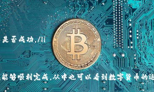 如何将TP钱包中的币提入交易所？详细操作指南与常见问题解答

TP钱包, 币提取, 交易所, 区块链, 加密资产/guanjianci

随着数字货币的快速发展，越来越多的人开始使用TP钱包来存储和管理他们的加密资产。然而，当用户想要将这些资产用于交易或其他投资时，通常需要将其从TP钱包提取到交易所。本文将为您提供详细的指导，帮助您了解如何将TP钱包中的币提到交易所，并介绍一些常见问题及其解答。

一、什么是TP钱包？
TP钱包是一款支持多种主流数字货币的智能手机钱包。它既可以用于接收和存储数字货币，又可以用于发送和交易。TP钱包的安全性较高，用户可以通过私钥和助记词保护他们的资产。此外，TP钱包还支持去中心化金融（DeFi）功能，方便用户进行流动性挖掘、质押等操作。

二、为什么需要将币提到交易所？
用户将币提到交易所的主要原因是为了进行交易或兑换其他加密资产。交易所提供了一个流动性平台，用户可以方便地对比不同币种的市场价格，从而实现资本的增值。此外，交易所还提供了杠杆交易、期货交易等功能，帮助用户实现更多的投资策略。

三、提币前的准备工作
在提币之前，有几个准备工作需要完成：
ul
    listrong确保您拥有交易所账户：/strong 在将币提到交易所之前，您需要先注册一个交易所账户，并完成相应的身份验证。/li
    listrong获取交易所的提币地址：/strong 登录您的交易所账户，并找到您想要提币的币种，获取该币种的提币地址。/li
    listrong确认链上交易费用：/strong 在提币之前，了解当前交易费用，以避免因费用过高而影响交易效率。/li
/ul

四、如何将币提到交易所？
将币提到交易所的步骤如下：
ol
    listrong打开TP钱包/strong: 在您的手机上找到并打开TP钱包应用。/li
    listrong选择您要提取的币种/strong: 在TP钱包主界面，选择您希望提取的币种。/li
    listrong点击“提币”或“转账”功能/strong: 在币种详情界面，找到并点击“提币”或“转账”选项。/li
    listrong输入提币地址/strong: 在弹出的输入框中，粘贴您从交易所复制的提币地址。务必确保地址无误，以免造成资产损失。/li
    listrong输入提币数量/strong: 指定您要提取的币的数量，确保您的可用余额大于提取金额。/li
    listrong确认交易/strong: 检查所有信息确认无误后，输入您的交易密码（如果有），然后点击“确认”。/li
    listrong查看交易状态/strong: 交易发起后，您可以在TP钱包的“交易记录”中查看交易的状态。确认交易完成后，前往交易所查看到账情况。/li
/ol

五、常见问题解答

1. 提币地址是什么？怎么获取？
提币地址是您在交易所账户中为特定币种生成的一个独特地址。这个地址是区块链中交易的目的地，您提币的资产将被发送到这个地址。
如何获取提币地址？
ol
    listrong登录交易所账户/strong：打开您使用的交易所网站或应用，在相应的位置登录您的帐户。/li
    listrong寻找提币或充值选项/strong：在交易所的主页上，找到“资产”或“钱包”功能，通常在这里可以找到提币或充值的各种币种。/li
    listrong选择目标币种/strong：在提币选项中，选择您希望提币的币种，例如比特币、以太坊等。/li
    listrong获取提币地址/strong：在选择币种后，系统会为您生成一个提币地址。您可以复制这个地址，用于在TP钱包中提币。/li
/ol

2. 提币过程中可能会遇到哪些问题？
提币过程中可能遇到的问题有多种，例如：
ul
    listrong地址不正确/strong：如果您输入的提币地址不正确，资产可能会丢失，无法找回。确保在复制地址时没有多余的空格，并仔细检查。/li
    listrong网络拥堵/strong：在网络拥堵时，提币交易可能会延迟。您可以通过查看交易所或区块链浏览器来确认交易状态。/li
    listrong资金未到账/strong：确认已完成的交易状态，并联系交易所客服进行查询。如有问题，可能需要提供交易记录截图。/li
/ul

3. 提币的手续费是多少？如何计算？
提币手续费是指您在将币提到交易所时，区块链网络收取的费用。不同的币种有不同的手续费，具体费用可能会随网络拥堵情况波动。
如何计算手续费？
ol
    listrong查看交易所公告/strong：大多数交易所会在官网上发布提币的手续费说明。/li
    listrong了解区块链手续费市场行情/strong：在不同的区块链浏览器中，您可以查到当前的交易费用。/li
    listrong仔细阅读TP钱包说明/strong：TP钱包在处理提币时，会显示您需要支付的手续费，确保您在提取前了解费用。/li
/ol

4. 提币的时间一般需要多久？
提币的时间因多个因素而异。一般情况下，提币需要几分钟到几个小时不等，具体时间取决于以下因素：
ul
    listrong网络拥堵情况/strong：在网络繁忙时，交易可能需要更长的确认时间。/li
    listrong区块链类型/strong：不同的币种在其区块链上确认的速度不同；例如，考虑比特币和以太坊。/li
    listrong交易所的处理速度/strong：部分交易所在高峰期间可能会延迟对提币请求的处理。/li
/ul
如交易长时间未到账，建议您检查TP钱包和交易所的交易状态，并联系各自的客服部门以获取帮助。

5. 提币后如何确认是否到账？
提币成功后，用户常常需要确认资产是否已经到账。一般判断方式如下：
ol
    listrong检查TP钱包的交易记录/strong：在TP钱包中，您可以找到交易记录，确认交易的状态和时间戳。/li
    listrong查看交易所的资产页面/strong：登录到交易所，查看自己的账户资产明细，确认是否正确到账。/li
    listrong使用区块链浏览器/strong：如果您知道提币的交易哈希，可以在区块链浏览器中查询该交易状态，确认交易是否成功。/li
/ol
通过以上步骤，您可以清晰了解提币过程中的每一步，以及如何确认您的资产是否顺利到账。

综上所述，将TP钱包中的币提到交易所是一个相对简单的过程，只要按照步骤仔细操作，并注意常见的问题和解决方案，就能够顺利完成。从中也可以看到数字货币的运作机制以及如何更有效地管理和投资加密资产。
