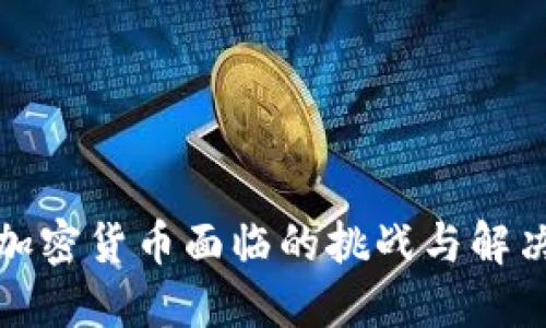 接受加密货币面临的挑战与解决方案