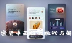 接受加密货币面临的挑战与解决方案
