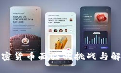接受加密货币面临的挑战与解决方案