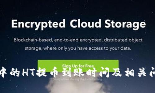 TP钱包中的HT提币到账时间及相关问题解析