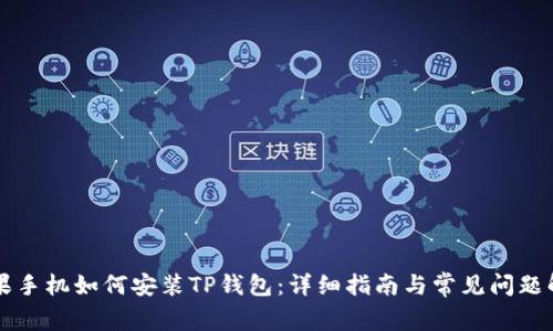 苹果手机如何安装TP钱包：详细指南与常见问题解答