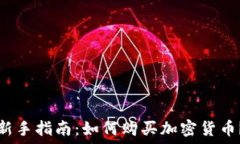   新手指南：如何购买加密货币？