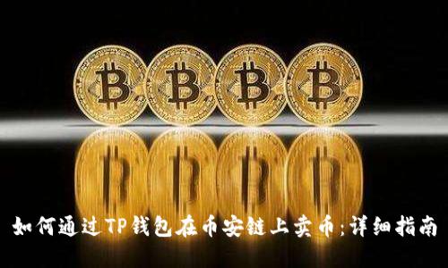 如何通过TP钱包在币安链上卖币：详细指南