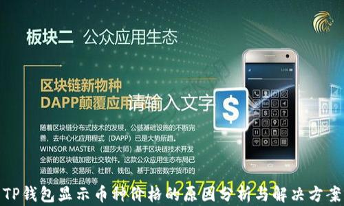 
TP钱包显示币种价格的原因分析与解决方案