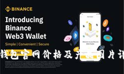 TP钱包官网价格及产品图片详解