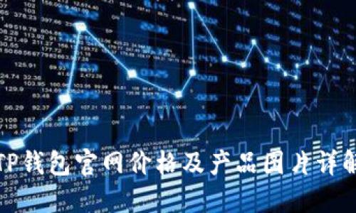 TP钱包官网价格及产品图片详解