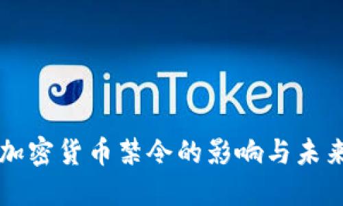 英国加密货币禁令的影响与未来展望