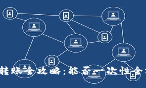 TP钱包转账全攻略：能否一次性全额转账？