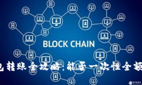 TP钱包转账全攻略：能否一次性全额转账？