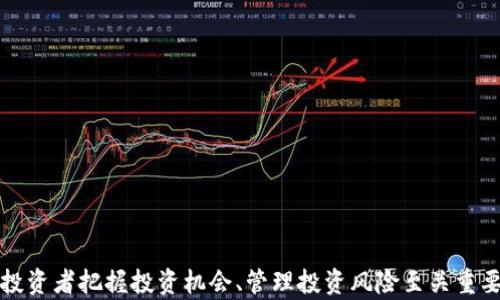 
biao ti金融科技加密货币基金：未来投资的趋势/biao ti

关键词
金融科技, 加密货币, 基金投资, 区块链, 资产管理/guanjianci

引言
随着科技的迅猛发展，金融科技（FinTech）逐渐渗入各个领域，特别是在投资领域，加密货币基金应运而生。不同于传统的金融产品，加密货币基金利用区块链技术的去中心化特点，通过多样化的投资策略，吸引了越来越多的投资者。本文将探讨金融科技加密货币基金的概念、运作方式以及它所带来的机遇与挑战。

一、金融科技与加密货币基金的背景
近年来，金融科技的快速发展改变了传统金融行业的运营模式，使得投资者在获取投资机会和管理投资资产的方式上更加灵活。加密货币作为一种新兴的数字资产，借助区块链技术的透明性与安全性，逐渐受到广泛关注。
加密货币基金是一种将资金集合投资于加密货币及相关资产的投资工具。它们可以是主动管理型，也可以是被动管理型，旨在为投资者提供专业的资产管理服务，并达到资产增值的目的。与此同时，金融科技的应用使得基金运作效率大幅提升，降低了管理成本，使得投资者能享受到更具竞争力的收益。

二、加密货币基金的运作机制
加密货币基金的运作机制主要包括资金募集、资产管理和收益分配三个主要环节。
首先，资金募集阶段，基金管理公司会通过多种途径向投资者宣传其投资策略和预期收益，吸引投资者的资金。由于加密货币市场波动较大，基金的表现往往与市场行情密切相关，管理公司需要提供清晰透明的信息以赢得投资者的信任。
其次，在资产管理阶段，基金管理者会根据市场变化和投资策略，灵活调整资产配置。基金可以投资于多种数字资产，包括比特币、以太坊等主流加密货币，以及各种初始币发行（ICO）项目、区块链相关企业的股票等。此外，利用技术手段如智能合约、算法交易等，能够提升投资决策的效率与准确性。
最后，收益分配是投资者最关心的环节。加密货币基金通常会根据基金的实际表现，按季度或年度向投资者分配收益。管理公司需保持高度的透明度，让投资者明确自己的投资收益与风险。

三、加密货币基金的投资优势
1. 多样化的投资机会：加密货币基金通常拥有丰富的投资组合，可以投资于多种数字资产，从而有效分散投资风险。
2. 专业的管理团队：许多加密货币基金由经验丰富的专业团队管理，他们具备金融市场、区块链技术和投资策略的深厚知识，可以做出更为精准的投资决策。
3. 较低的管理费用：由于金融科技的应用，加密货币基金的运营成本相对较低，基金管理公司能够以更加低廉的费用为投资者提供服务。
4. 透明度高：通过区块链技术，可以实时追踪基金的投资情况，增加投资者的信任感。
5. 适应性强：加密货币市场变化迅速，基金管理者可根据市场状况实时调整投资策略，寻求最佳收益。

四、加密货币基金面临的挑战
尽管加密货币基金展现出良好的投资前景，但也面临诸多挑战。
1. 市场波动性：加密货币市场极易受到各种因素影响，如政策法规、市场情绪等，导致价格大幅波动，增加了投资风险。
2. 法规不确定性：各国对加密货币及相关金融产品的监管政策尚未完全明朗，这给投资者带来了法律风险。
3. 安全性问题：尽管区块链技术具有较高的安全性，但加密货币基金仍然面临网络攻击、交易所跑路等安全隐患。
4. 投资者教育不足：许多潜在投资者对加密货币及其基金的认知不足，可能导致投资决策不理性。
5. 技术风险：加密货币基金依赖技术进行运作，系统故障或技术漏洞有可能导致投资损失。

五、常见问题解答

问题一：加密货币基金与传统基金有何不同？
加密货币基金与传统基金的最大区别在于投资标的及运营模式。传统基金通常投资于股票、债券等资产，而加密货币基金则主要涉及比特币、以太坊等数字资产。此外，加密货币基金利用区块链技术提高透明度与效率，并且其投资收益受市场波动影响较大。而且，加密货币基金的门槛相对较低，便于大众投资。

问题二：投资加密货币基金需要注意什么？
投资加密货币基金时，需关注以下几点：
1. 在选择基金时，需详细了解其投资策略、管理团队背景及历史表现。
2. 必须做到风险评估，了解加密货币市场的波动性，确保自己能够承受相应风险。
3. 关注政策法规的变化，以避免法律风险影响投资决策。
4. 考虑基金的流动性，确保在需要资金时能够及时赎回。
5. 定期关注基金的运作情况，及时调整投资策略。

问题三：加密货币基金的主要投资策略有哪些？
加密货币基金的投资策略主要包括：
1. 策略性投资：通过分析市场趋势、技术分析等制定中长期投资计划。
2. 量化投资：通过算法进行交易，追求高频交易收益。
3. 稳定币投资：部分基金选择投资稳定币，以减小波动性影响。
4. 分散投资：将资金分散投资于多种数字资产，降低整体风险。
5. 风险对冲：使用衍生品工具进行风险对冲。

问题四：如何选择优秀的加密货币基金？
选择优质的加密货币基金时，可以考虑以下因素：
1. 研究管理团队的背景和经验，确保其具备专业知识和丰富的行业经验。
2. 查看基金的投资策略及对象，评估其与市场趋势的适应性。
3. 分析基金的过往表现及风险控制能力。
4. 关注基金管理的透明度，了解其信息披露的及时性和完整性。
5. 参考其他投资者的评价和反馈，综合判断。

问题五：加密货币基金的未来发展方向是怎样的？
未来，加密货币基金的发展方向可能包括：
1. 规范化：随着监管趋严，加密货币基金将逐步走向正规化，安全性将进一步提升。
2. 普及化：随着公众对加密货币认知的加深，加密货币基金可能会吸引更多普通投资者参与。
3. 产品多样化：未来可能会出现更多创新型加密货币基金，满足不同投资者的需求。
4. 与传统金融结合：加密货币基金有望与传统金融市场进一步融合，提供更多创新服务。
5. 技术不断提升：通过技术手段（如人工智能、大数据等）提升投资决策效率，降低操作风险。

结论
总的来说，金融科技加密货币基金在为投资者提供多样化投资机会的同时，也面临诸多风险和挑战。了解其运作机制与市场动态，对于投资者把握投资机会、管理投资风险至关重要。随着市场规范化发展及科技进步，加密货币基金将展现出更广泛的应用前景。