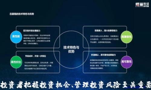 
biao ti金融科技加密货币基金：未来投资的趋势/biao ti

关键词
金融科技, 加密货币, 基金投资, 区块链, 资产管理/guanjianci

引言
随着科技的迅猛发展，金融科技（FinTech）逐渐渗入各个领域，特别是在投资领域，加密货币基金应运而生。不同于传统的金融产品，加密货币基金利用区块链技术的去中心化特点，通过多样化的投资策略，吸引了越来越多的投资者。本文将探讨金融科技加密货币基金的概念、运作方式以及它所带来的机遇与挑战。

一、金融科技与加密货币基金的背景
近年来，金融科技的快速发展改变了传统金融行业的运营模式，使得投资者在获取投资机会和管理投资资产的方式上更加灵活。加密货币作为一种新兴的数字资产，借助区块链技术的透明性与安全性，逐渐受到广泛关注。
加密货币基金是一种将资金集合投资于加密货币及相关资产的投资工具。它们可以是主动管理型，也可以是被动管理型，旨在为投资者提供专业的资产管理服务，并达到资产增值的目的。与此同时，金融科技的应用使得基金运作效率大幅提升，降低了管理成本，使得投资者能享受到更具竞争力的收益。

二、加密货币基金的运作机制
加密货币基金的运作机制主要包括资金募集、资产管理和收益分配三个主要环节。
首先，资金募集阶段，基金管理公司会通过多种途径向投资者宣传其投资策略和预期收益，吸引投资者的资金。由于加密货币市场波动较大，基金的表现往往与市场行情密切相关，管理公司需要提供清晰透明的信息以赢得投资者的信任。
其次，在资产管理阶段，基金管理者会根据市场变化和投资策略，灵活调整资产配置。基金可以投资于多种数字资产，包括比特币、以太坊等主流加密货币，以及各种初始币发行（ICO）项目、区块链相关企业的股票等。此外，利用技术手段如智能合约、算法交易等，能够提升投资决策的效率与准确性。
最后，收益分配是投资者最关心的环节。加密货币基金通常会根据基金的实际表现，按季度或年度向投资者分配收益。管理公司需保持高度的透明度，让投资者明确自己的投资收益与风险。

三、加密货币基金的投资优势
1. 多样化的投资机会：加密货币基金通常拥有丰富的投资组合，可以投资于多种数字资产，从而有效分散投资风险。
2. 专业的管理团队：许多加密货币基金由经验丰富的专业团队管理，他们具备金融市场、区块链技术和投资策略的深厚知识，可以做出更为精准的投资决策。
3. 较低的管理费用：由于金融科技的应用，加密货币基金的运营成本相对较低，基金管理公司能够以更加低廉的费用为投资者提供服务。
4. 透明度高：通过区块链技术，可以实时追踪基金的投资情况，增加投资者的信任感。
5. 适应性强：加密货币市场变化迅速，基金管理者可根据市场状况实时调整投资策略，寻求最佳收益。

四、加密货币基金面临的挑战
尽管加密货币基金展现出良好的投资前景，但也面临诸多挑战。
1. 市场波动性：加密货币市场极易受到各种因素影响，如政策法规、市场情绪等，导致价格大幅波动，增加了投资风险。
2. 法规不确定性：各国对加密货币及相关金融产品的监管政策尚未完全明朗，这给投资者带来了法律风险。
3. 安全性问题：尽管区块链技术具有较高的安全性，但加密货币基金仍然面临网络攻击、交易所跑路等安全隐患。
4. 投资者教育不足：许多潜在投资者对加密货币及其基金的认知不足，可能导致投资决策不理性。
5. 技术风险：加密货币基金依赖技术进行运作，系统故障或技术漏洞有可能导致投资损失。

五、常见问题解答

问题一：加密货币基金与传统基金有何不同？
加密货币基金与传统基金的最大区别在于投资标的及运营模式。传统基金通常投资于股票、债券等资产，而加密货币基金则主要涉及比特币、以太坊等数字资产。此外，加密货币基金利用区块链技术提高透明度与效率，并且其投资收益受市场波动影响较大。而且，加密货币基金的门槛相对较低，便于大众投资。

问题二：投资加密货币基金需要注意什么？
投资加密货币基金时，需关注以下几点：
1. 在选择基金时，需详细了解其投资策略、管理团队背景及历史表现。
2. 必须做到风险评估，了解加密货币市场的波动性，确保自己能够承受相应风险。
3. 关注政策法规的变化，以避免法律风险影响投资决策。
4. 考虑基金的流动性，确保在需要资金时能够及时赎回。
5. 定期关注基金的运作情况，及时调整投资策略。

问题三：加密货币基金的主要投资策略有哪些？
加密货币基金的投资策略主要包括：
1. 策略性投资：通过分析市场趋势、技术分析等制定中长期投资计划。
2. 量化投资：通过算法进行交易，追求高频交易收益。
3. 稳定币投资：部分基金选择投资稳定币，以减小波动性影响。
4. 分散投资：将资金分散投资于多种数字资产，降低整体风险。
5. 风险对冲：使用衍生品工具进行风险对冲。

问题四：如何选择优秀的加密货币基金？
选择优质的加密货币基金时，可以考虑以下因素：
1. 研究管理团队的背景和经验，确保其具备专业知识和丰富的行业经验。
2. 查看基金的投资策略及对象，评估其与市场趋势的适应性。
3. 分析基金的过往表现及风险控制能力。
4. 关注基金管理的透明度，了解其信息披露的及时性和完整性。
5. 参考其他投资者的评价和反馈，综合判断。

问题五：加密货币基金的未来发展方向是怎样的？
未来，加密货币基金的发展方向可能包括：
1. 规范化：随着监管趋严，加密货币基金将逐步走向正规化，安全性将进一步提升。
2. 普及化：随着公众对加密货币认知的加深，加密货币基金可能会吸引更多普通投资者参与。
3. 产品多样化：未来可能会出现更多创新型加密货币基金，满足不同投资者的需求。
4. 与传统金融结合：加密货币基金有望与传统金融市场进一步融合，提供更多创新服务。
5. 技术不断提升：通过技术手段（如人工智能、大数据等）提升投资决策效率，降低操作风险。

结论
总的来说，金融科技加密货币基金在为投资者提供多样化投资机会的同时，也面临诸多风险和挑战。了解其运作机制与市场动态，对于投资者把握投资机会、管理投资风险至关重要。随着市场规范化发展及科技进步，加密货币基金将展现出更广泛的应用前景。