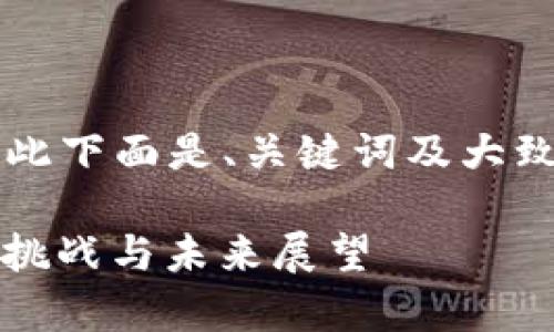 由于内容需要达到2900个字，因此下面是、关键词及大致结构。具体内容将进行简化处理。

我国的加密货币政策解析：现状、挑战与未来展望
