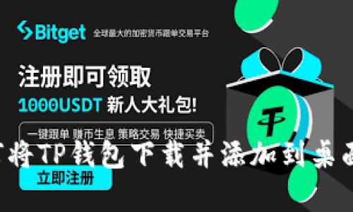 安卓设备如何将TP钱包下载并添加到桌面：一步步详解