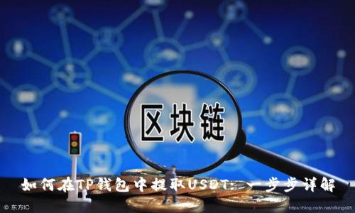 如何在TP钱包中提取USDT: 一步步详解