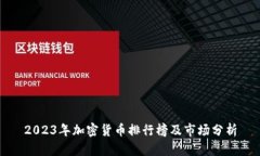 2023年加密货币排行榜及市场分析