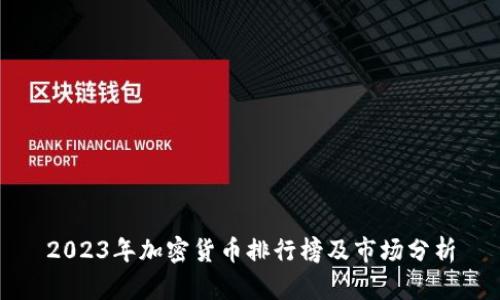2023年加密货币排行榜及市场分析