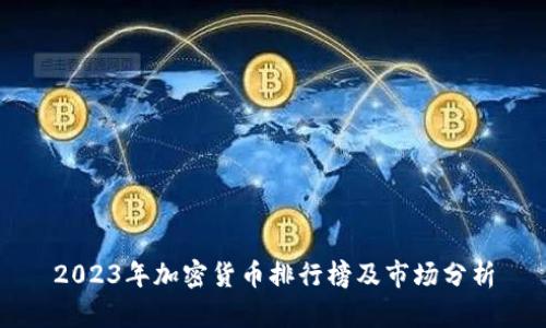 2023年加密货币排行榜及市场分析