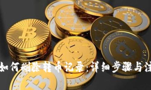 TP钱包如何删除转币记录：详细步骤与注意事项
