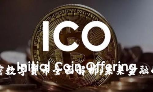 乔姆加密数字货币全面解析：未来金融的颠覆者