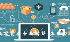 乔姆加密数字货币全面解析：未来金融的颠覆者