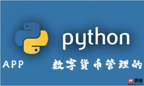 TP钱包APP——数字货币管理的新选择