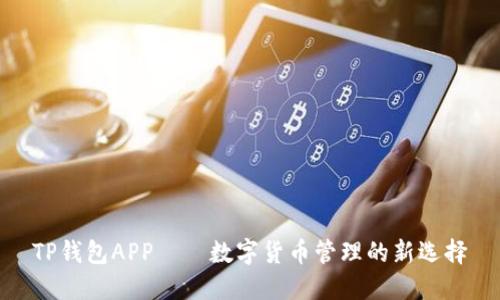 TP钱包APP——数字货币管理的新选择