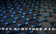 加密货币的评价方式：深入探讨市场趋势、技术