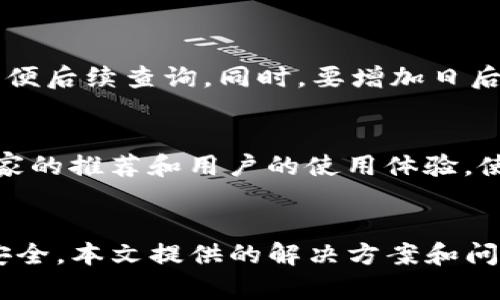  TP钱包金额变少了？探析可能原因与解决办法 / 

 guanjianci TP钱包,金额变少,数字货币安全,钱包管理,保护资产 /guanjianci 

引言
随着数字资产的蓬勃发展，越来越多的人开始使用各种虚拟货币钱包，其中TP钱包因其安全性和便捷性被广泛使用。然而，用户在使用过程中，有时会发现钱包里的金额少了，这让很多人感到疑惑和不安。本文将深入探讨TP钱包金额变少的原因及解决方案，并提供相关问题的解答，帮助用户更好地管理自己的数字资产。

一、金额变少的常见原因
在考虑TP钱包金额减少的原因时，我们需要从多个角度来分析。以下是一些可能导致金额减少的常见原因：

h41. 交易费用/h4
在进行数字资产交易时，通常需要支付一定的交易费用，这一费用会在交易完成时从钱包中扣除。如果用户不清楚交易费用的标准，可能会误认为自己的资产减少了。不同的币种和交易所的费用结构有所不同，应仔细查看相关费用通知。

h42. 意外交易/h4
有时候，用户可能在不知情的情况下进行了某笔交易。比如，用户可能不小心点击了确认按钮，或者在他人请求转账时没有仔细核对，导致其资产无故减少。在这种情况下，常常会感到受到了欺骗或误解。

h43. 安全问题/h4
TP钱包作为一种数字资产存储工具，其安全性至关重要。如果用户的私钥被黑客窃取或者遭遇钓鱼攻击，黑客可能会迅速转移资产，造成钱包中金额减少。安全意识和安全措施的不足，可能会导致资产损失。

h44. 系统错误/h4
偶尔，TP钱包可能会因系统故障、软件更新或维护等原因出现金额显示不正确的情况。这并不意味着用户的资产真的变少了，而是系统数据未能及时更新。

h45. 投资项目亏损/h4
此外，如果用户在TP钱包中持有的投资项目表现不佳，可能会导致其资产价值缩水。虽然在钱包中显示的数字可能没有变化，但数字货币的市场价格波动不定，投资者要对此有全面的了解。

二、如何解决TP钱包金额减少的问题
当发现TP钱包金额减少时，用户可以采取以下几种方法进行解决：

h41. 核对交易记录/h4
首先，用户应及时登录TP钱包，仔细核对自己的交易记录。查看最近的交易记录，确认是否有未经授权的交易。了解交易的细节后，如果发现自己没有做过该操作，应立即采取补救措施。

h42. 加强安全防护/h4
为了保护数字资产的安全，用户应采取更强的安全措施。例如，定期更改密码，启用双重认证机制（2FA），并确保私钥和助记词的安全存储。此外，用户还应避免在公共网络下进行交易，以防止信息被泄露。

h43. 联系客服支持/h4
如果用户在检查交易记录后仍有疑问，建议联系TP钱包的客服支持。提供相关的交易信息和资金流动情况，让专业人员帮助分析问题的根源，并给予解决方案。

h44. 更新钱包软件/h4
确保使用的TP钱包应用程序是最新版本。开发者可能会在新版本中修复系统漏洞和错误。这不仅能确保应用的流畅运行，同时也能保障资产的安全。

h45. 学习市场动态/h4
用户应保持对数字货币市场的关注，了解市场动态和投资策略。当市场波动时，及时调整自己的投资策略，可以更好地保障资产安全。

可能相关的问题

h41. TP钱包的安全性如何保障？/h4
TP钱包在安全性上采用了多层次的防护机制，用户可以自行采取一些措施来提升钱包的安全。例如，钱包的私钥和助记词绝不能泄露，用户应采取离线存储等方式以保障安全。此外，启用双重身份验证等措施也能有效抵御未授权访问。

h42. 如何处理钱包地址泄露的风险？/h4
如果用户不慎泄露了钱包地址，虽然其本身并不直接影响资产安全，但是会增加不法分子进行钓鱼攻击的风险。因此，用户应定期监控钱包的交易情况，并注意防范意外攻击。在必要时，考虑更换钱包地址或迁移资产以降低风险。

h43. 交易确认时间为何会延迟？/h4
在区块链网络中，交易确认时间可能受到多个因素的影响，包括网络拥堵、交易费用设置等。如果网络拥堵，交易可能会被延迟处理。用户应选择合适的交易手续费以提高交易确认速度，必要时耐心等待。

h44. 恢复丢失的资产有什么途径？/h4
如果用户因失误或安全问题导致资产丢失，首先可以尝试通过申请恢复、联系客服等手段寻找解决方案。重要的是，用户需要立即采取行动，记录所有相关信息，以便后续查询。同时，要增加日后的安全防范意识。

h45. 哪些值得信赖的数字资产管理工具推荐？/h4
市场上有多种数字资产管理工具，包括硬件钱包和软件钱包等。用户应寻找那些被业界广泛认可、拥有良好用户评价以及安全性高的产品。在选择时，可以参考专家的推荐和用户的使用体验，使自己的资产管理更加安全高效。

总结
TP钱包作为一种方便的数字资产管理工具，虽然在使用过程中可能会面临一些问题，如金额减少，但通过合理的分析与应对措施，用户完全可以维护自己的资产安全。本文提供的解决方案和问题解答，希望能够帮助用户更好地管理数字资产，并增强对数字货币的理解。只有不断学习和完善安全意识，才能在这个瞬息万变的数字时代，保护好自己的资产。