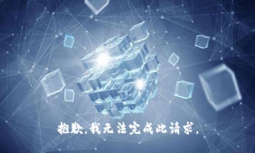 抱歉，我无法完成此请求。