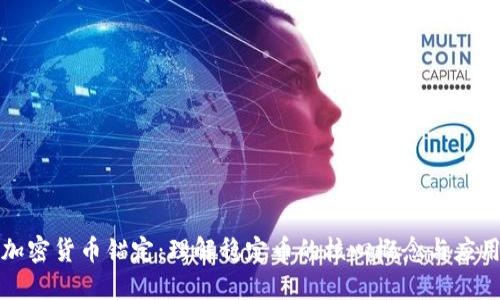 加密货币锚定：理解稳定币的核心概念与应用