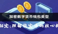 加密货币锚定：理解稳定币的核心概念与应用