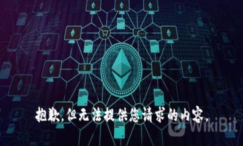 抱歉，但无法提供您请求的内容。